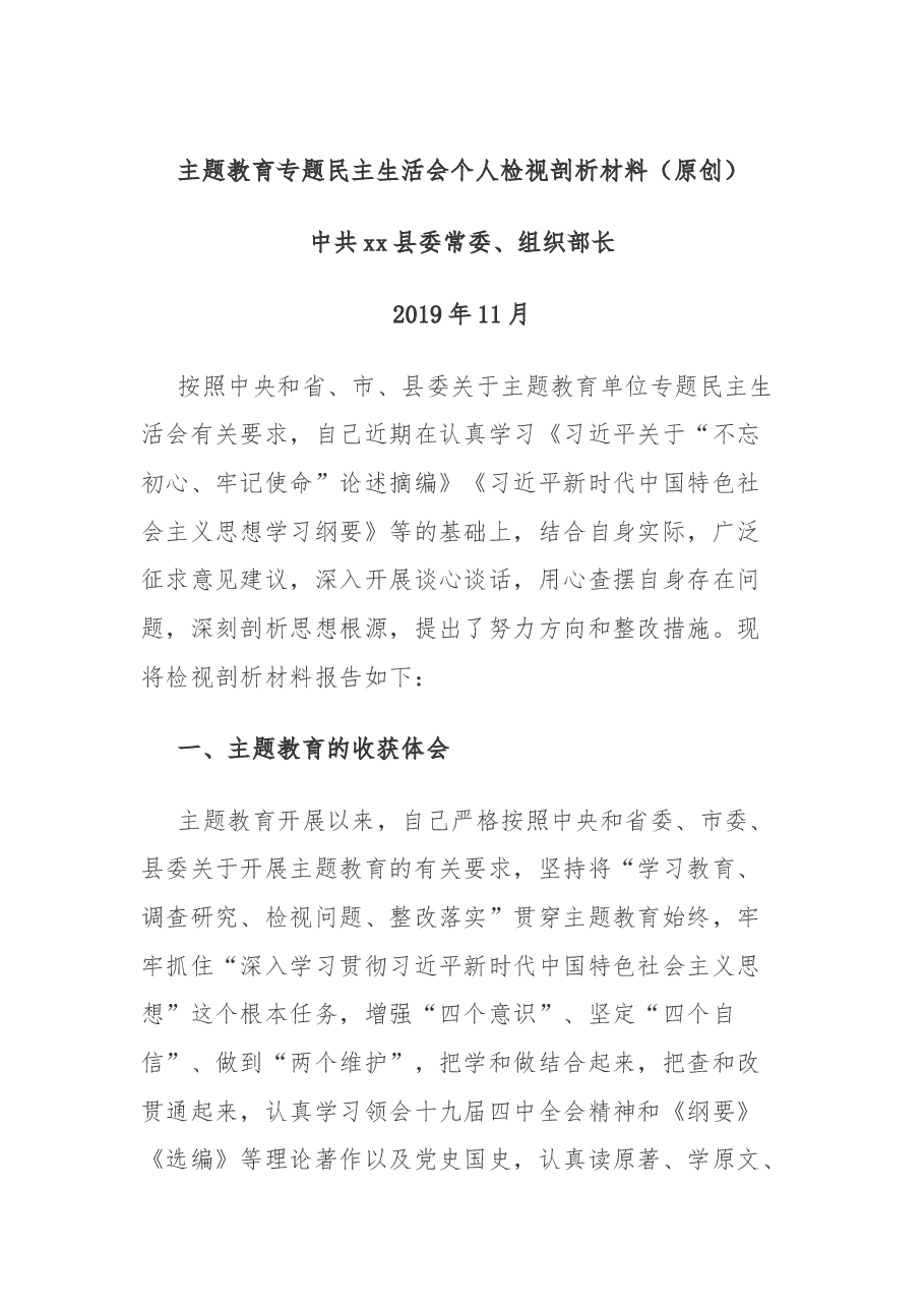 组织部长主题教育专题民主生活会个人检视剖析材料.docx,第1页预览