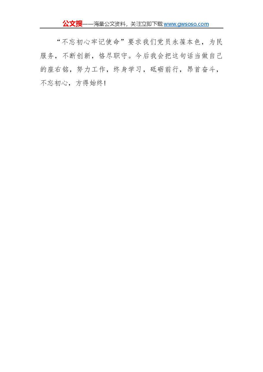 “不忘初心,牢记使命”民主生活会对照检查材料(五).docx,第4页预览