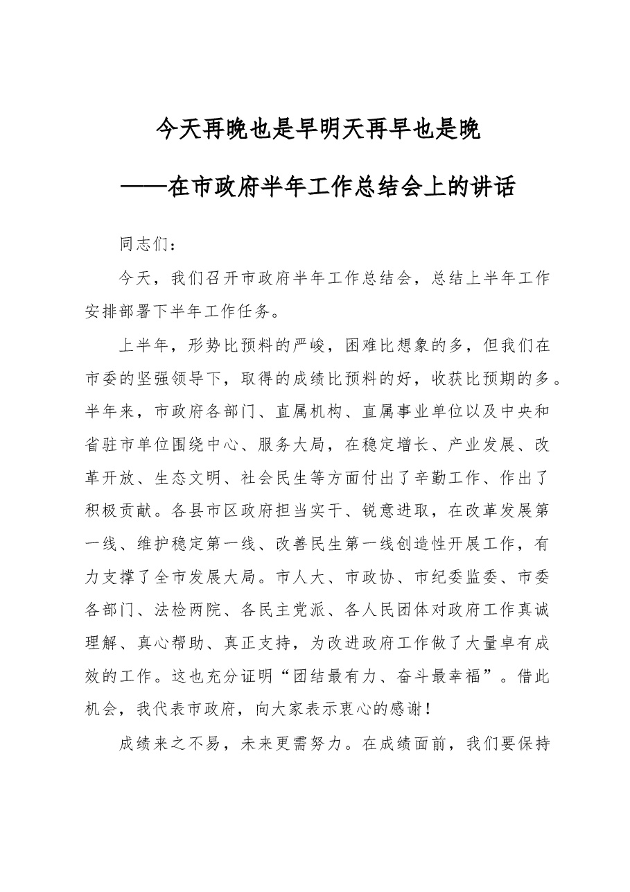 在市政府半年工作总结会上的讲话.docx,第1页预览
