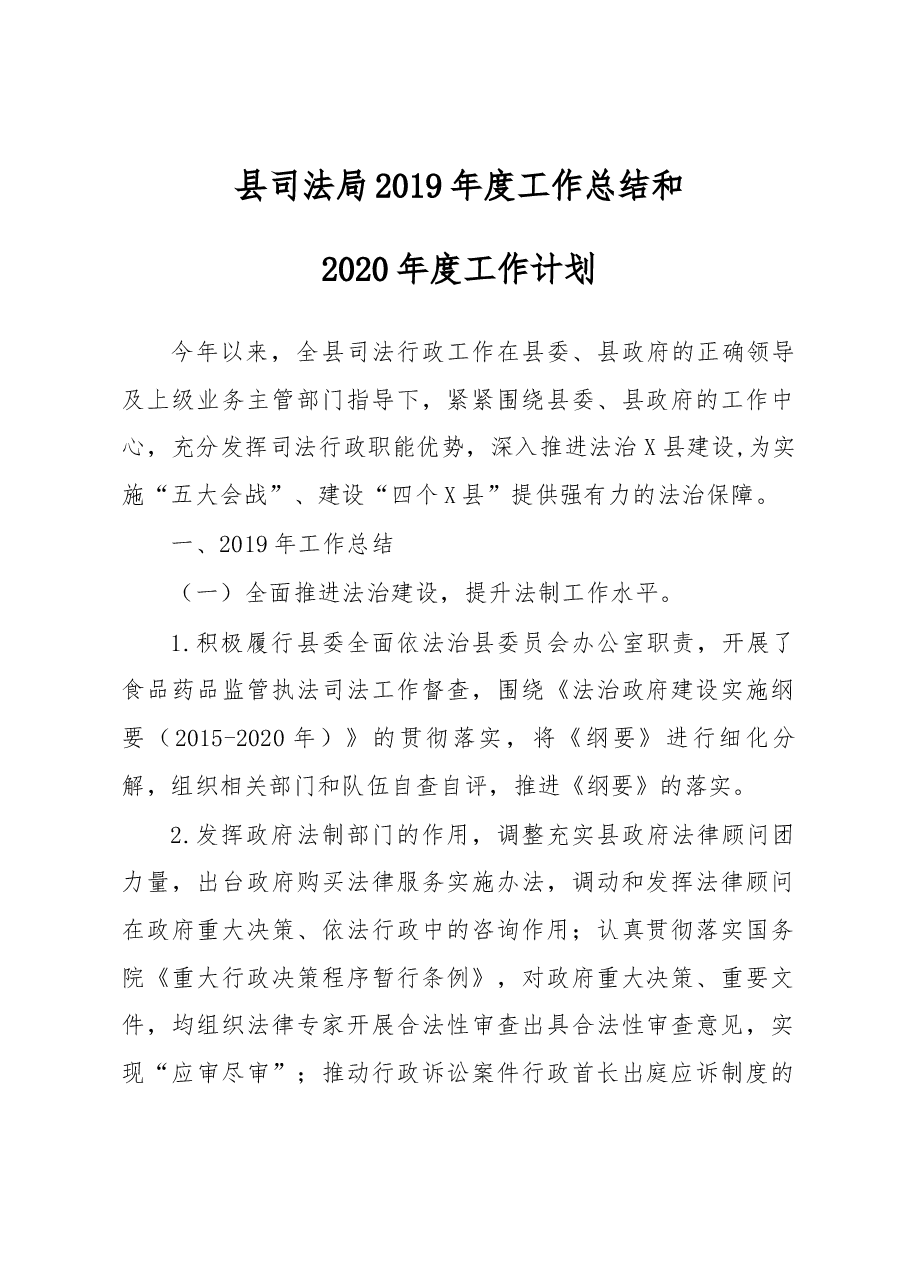 县司法局2019年度工作总结和2020年度工作计划.docx,第1页预览