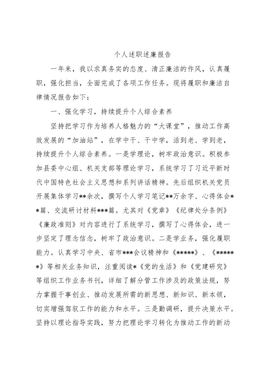 组织部部长个人述职述廉报告.docx,第1页预览