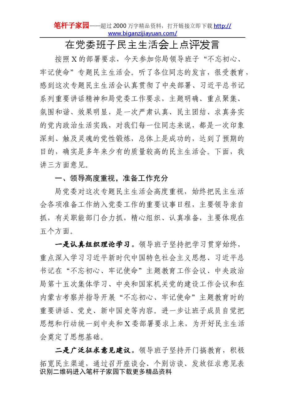 民主生活会督导组点评发言.docx,第1页预览