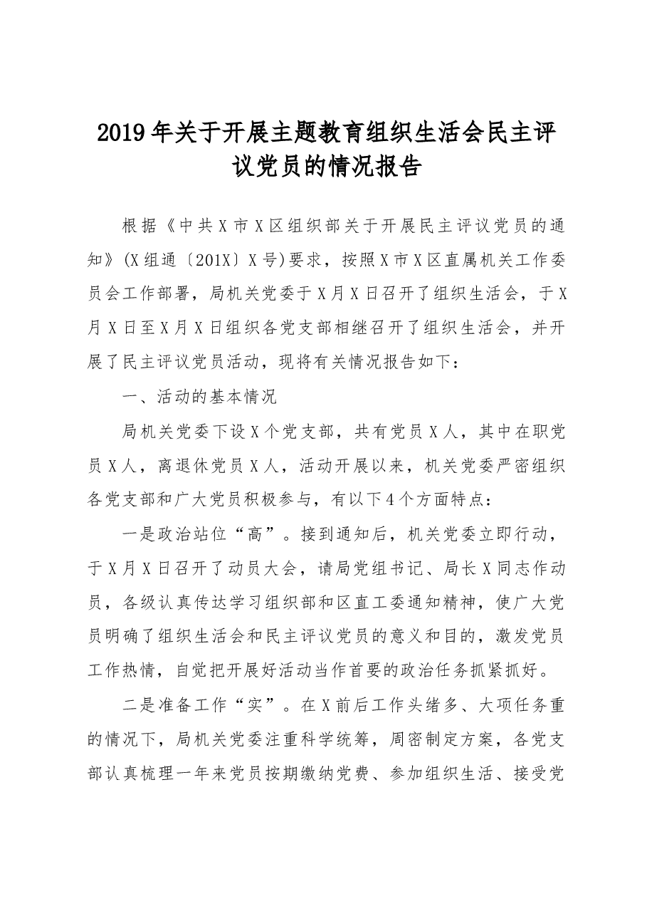 关于开展主题教育组织生活会民主评议党员的情况报告.docx,第1页预览