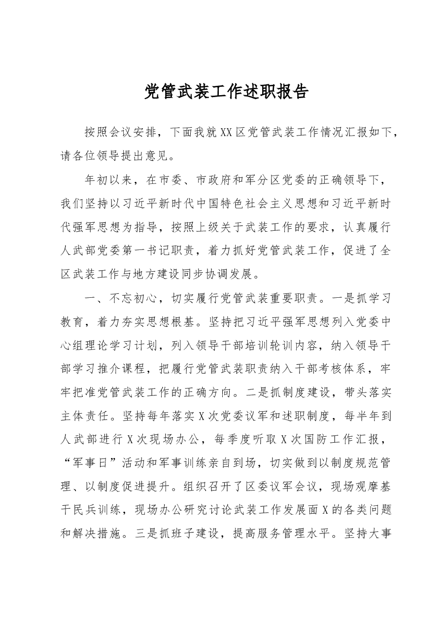 党管武装工作述职报告.docx,第1页预览