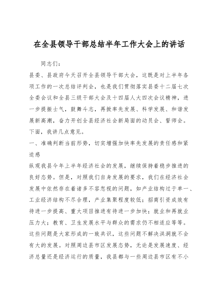 在全县领导干部总结半年工作大会上的讲话.docx,第1页预览