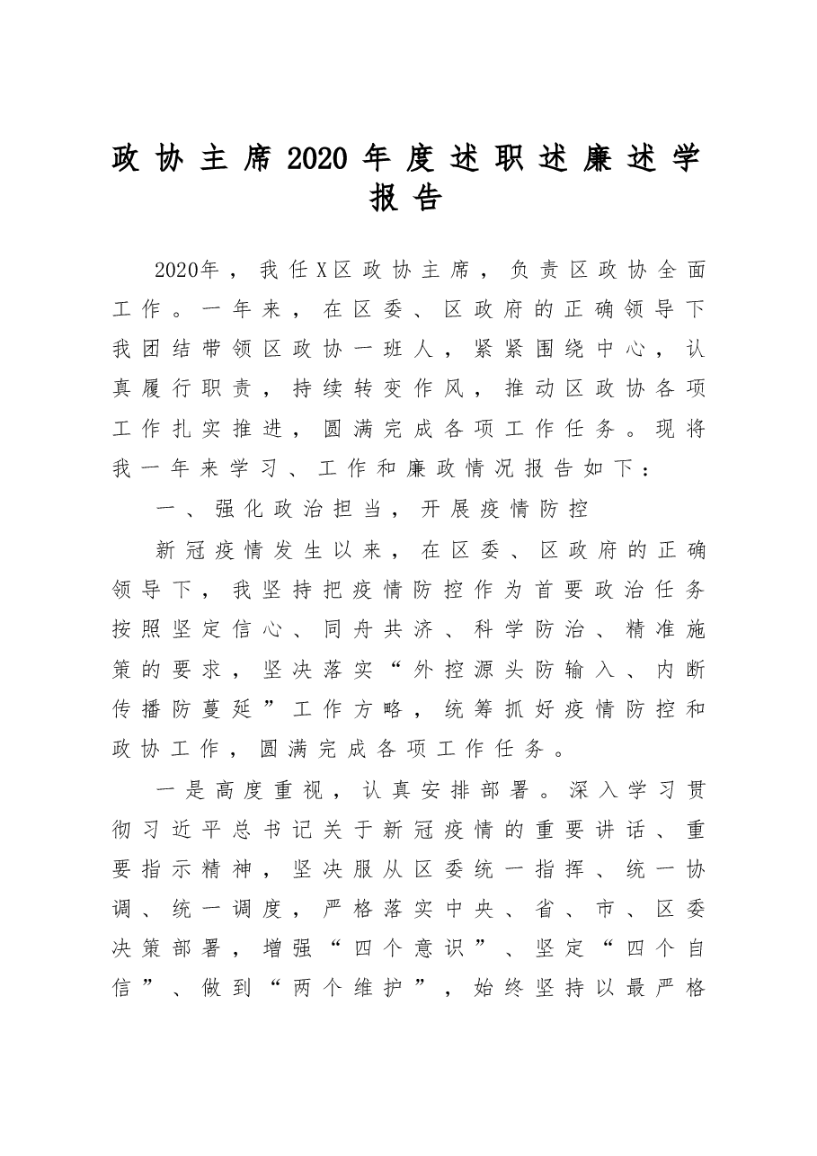 政协主席2020年度述职述廉述学报告.docx，第1页预览