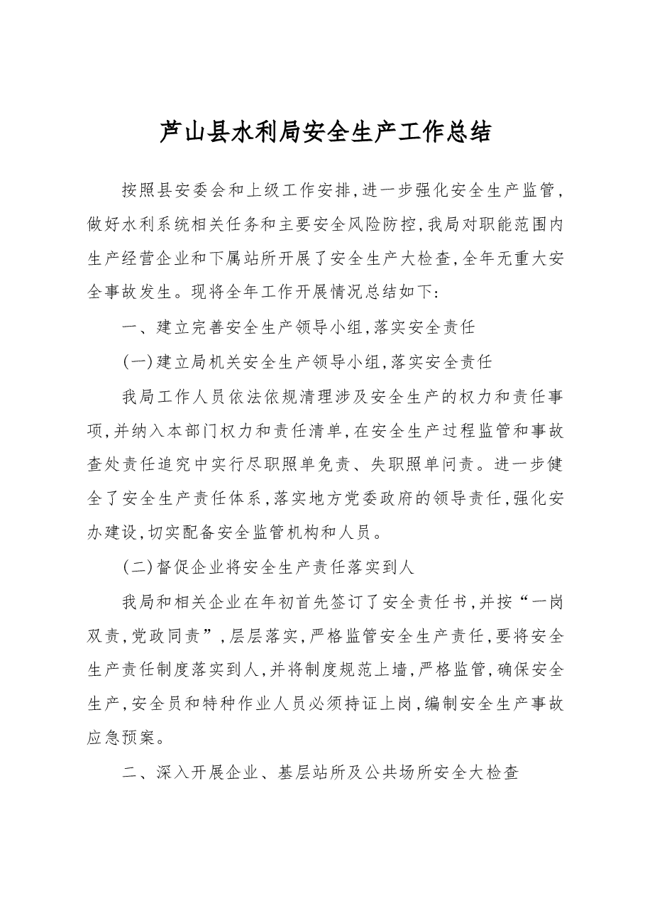 芦山县水利局安全生产工作总结.docx,第1页预览
