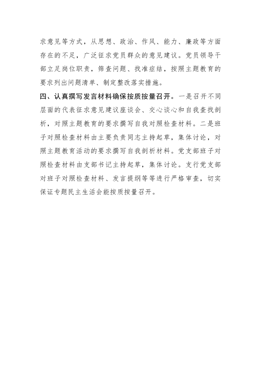 不忘初心牢记使命主题教育民主生活会筹备情况报告.docx,第2页预览