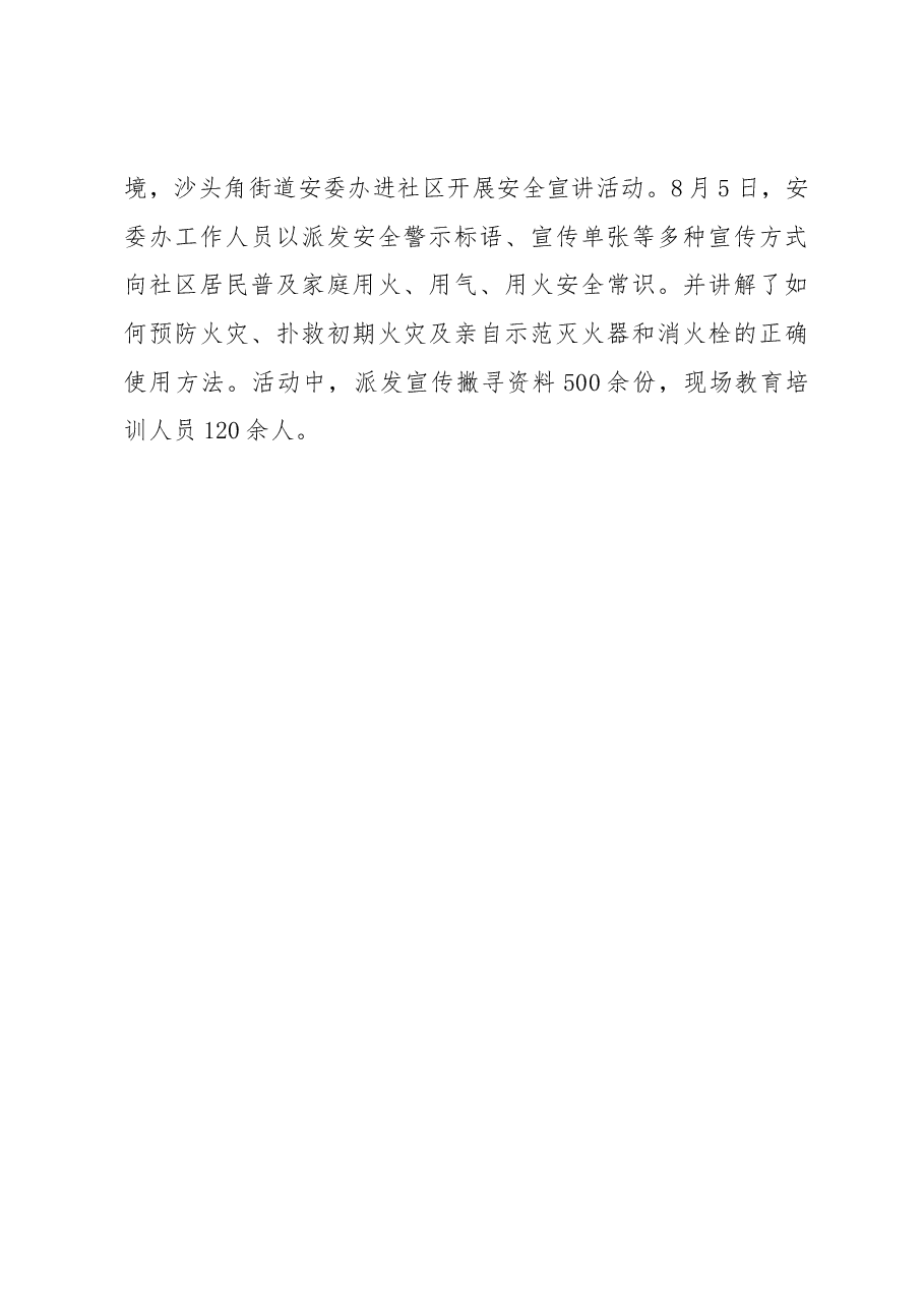 盐田区沙头角街道安全生产重点工作总结.docx，第4页预览