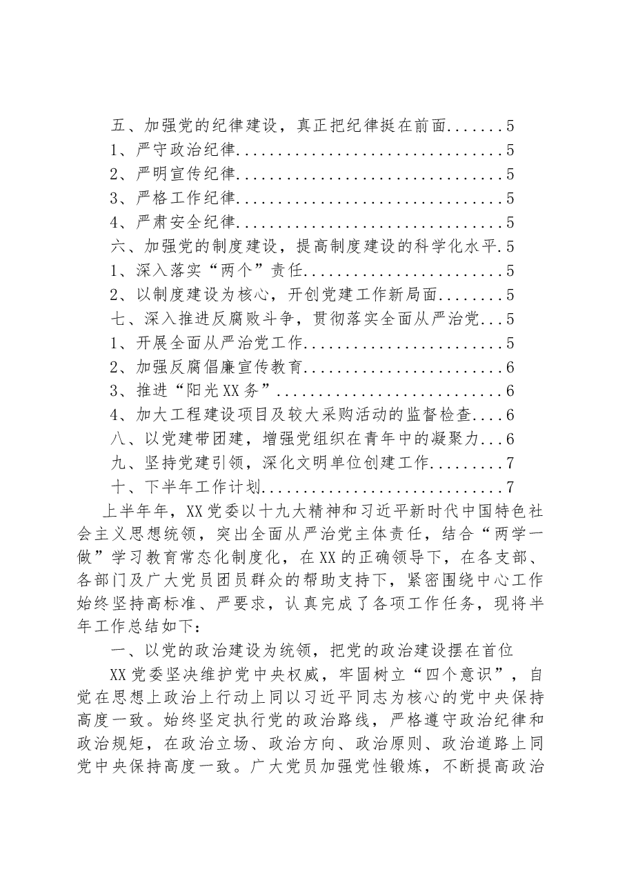 XX党委2018年上半年工作总结暨下半年工作计划(范文).docx,第2页预览