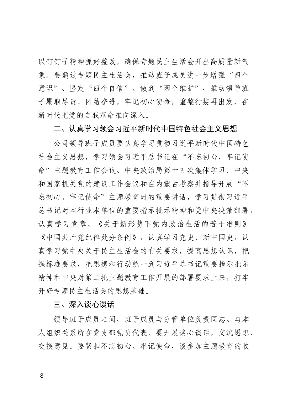 公司不忘初心牢记使命主题教育专题民主生活会方案.docx,第2页预览