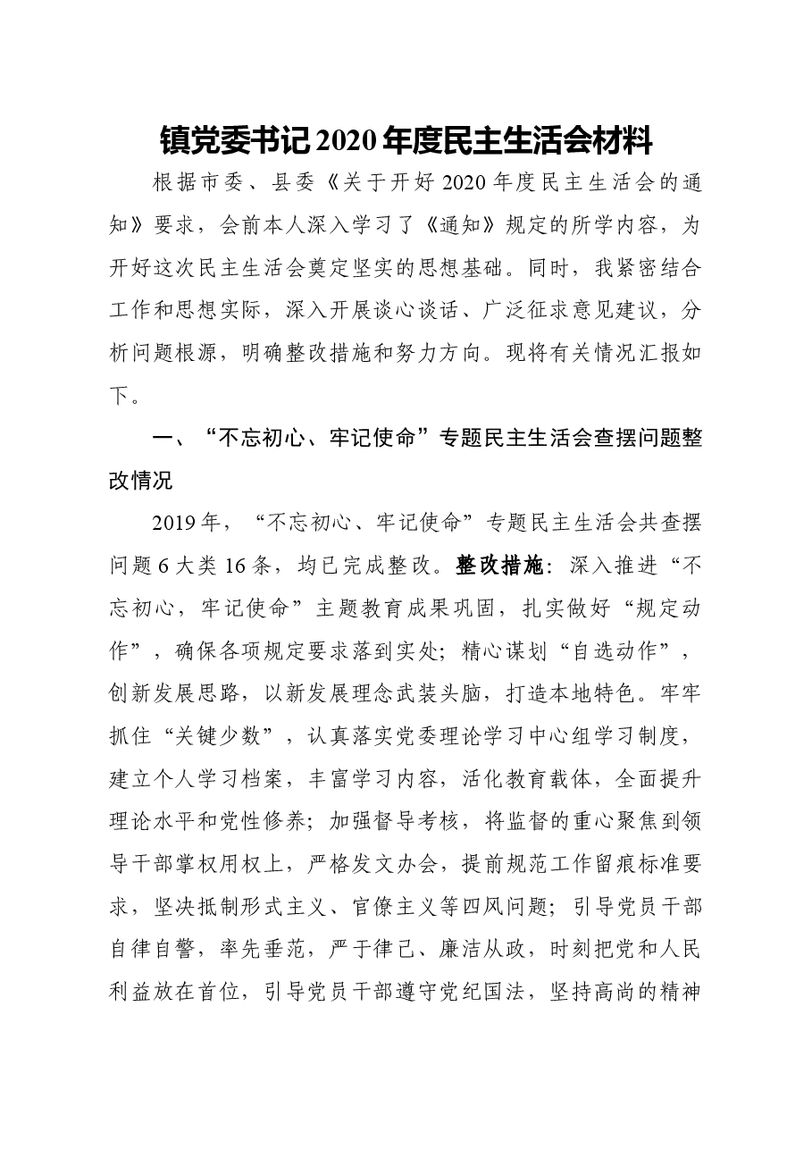 镇党委书记2020年度民主生活会材料.docx,第1页预览