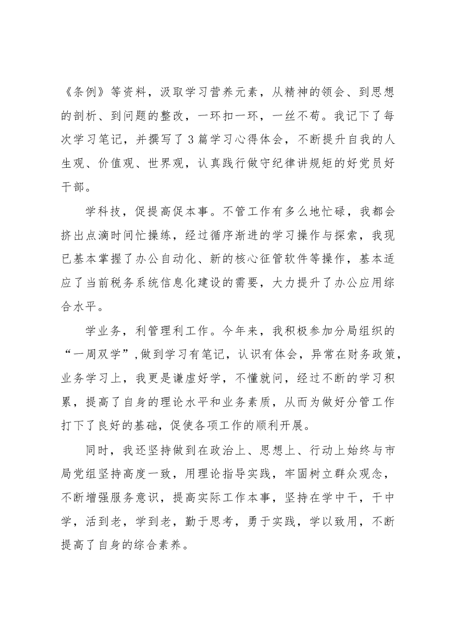 税务局副局长述学述责述职述廉报告.docx，第2页预览