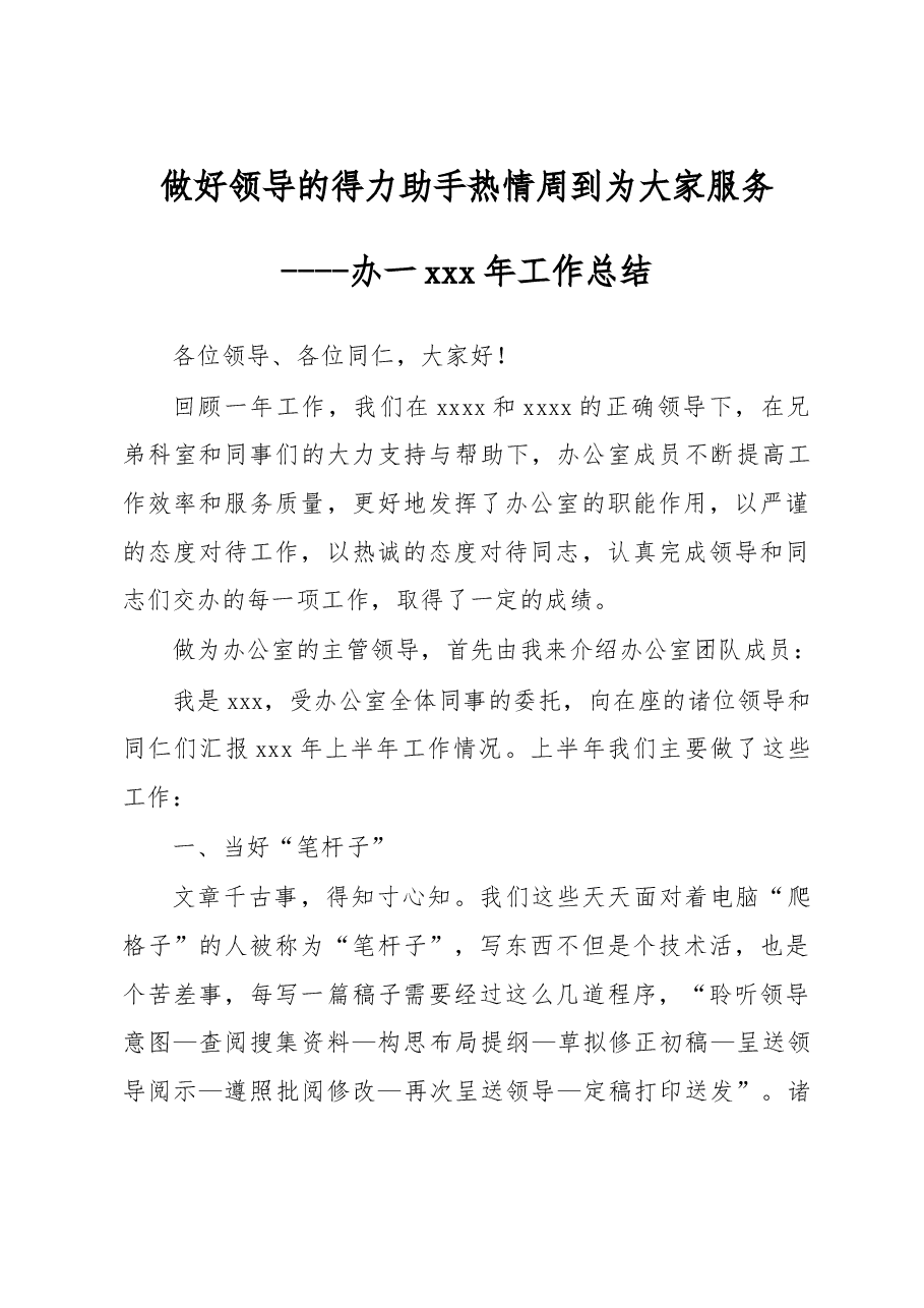 办公室工作总结:做好领导的得力助手 热情周到为大家服务.doc,第1页预览