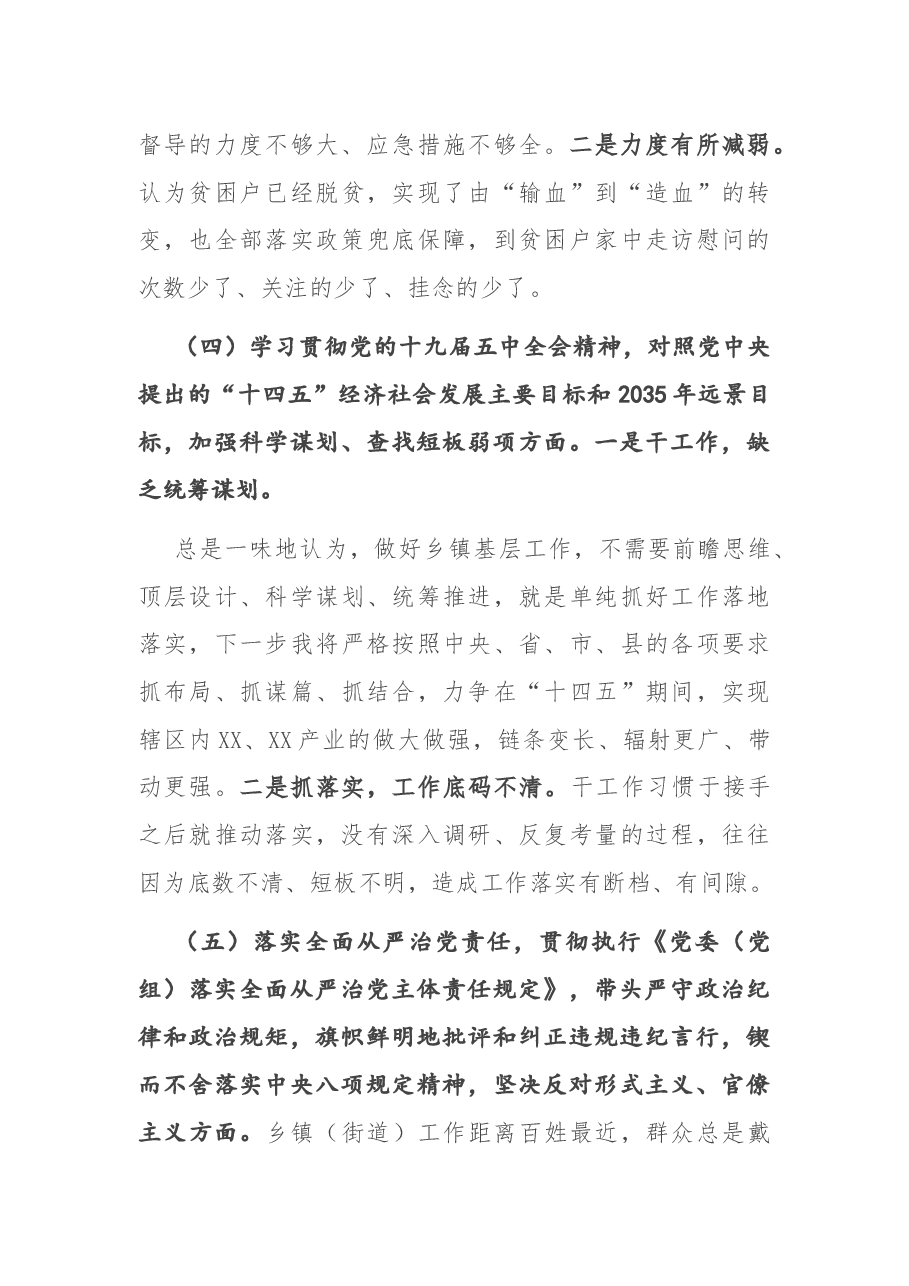 2020年度乡镇(街道)班子成员民主生活会五个方面对照检查材料.docx,第4页预览