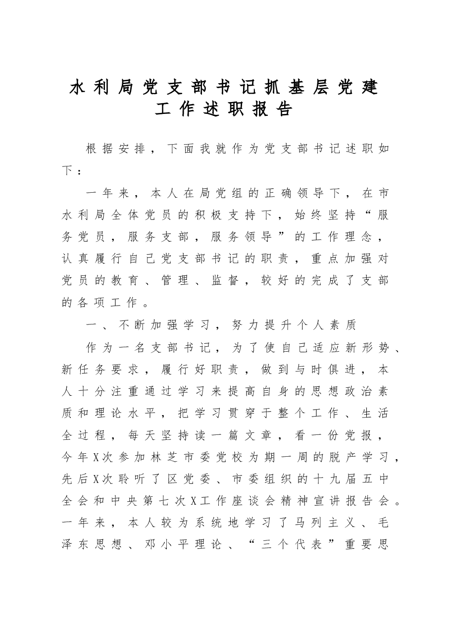 水利局党支部书记抓基层党建工作述职报告.docx,第1页预览