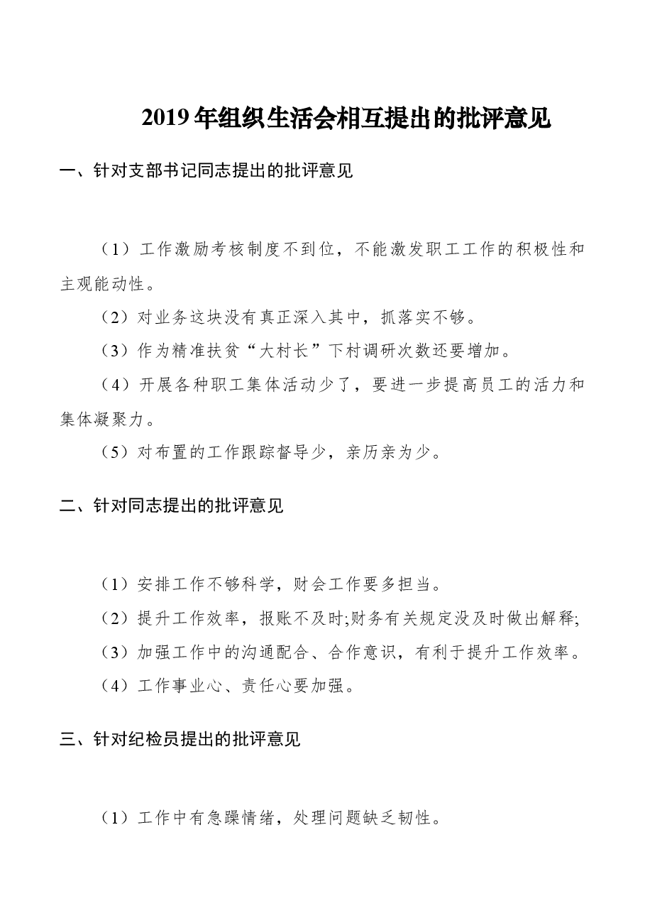 【批评意见】2019年组织生活会相互提出的批评意见.docx，第1页预览