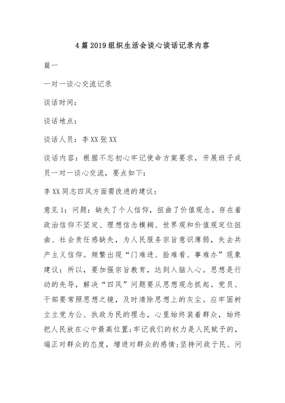 (4篇)组织生活会谈心谈话记录内容.docx,第1页预览