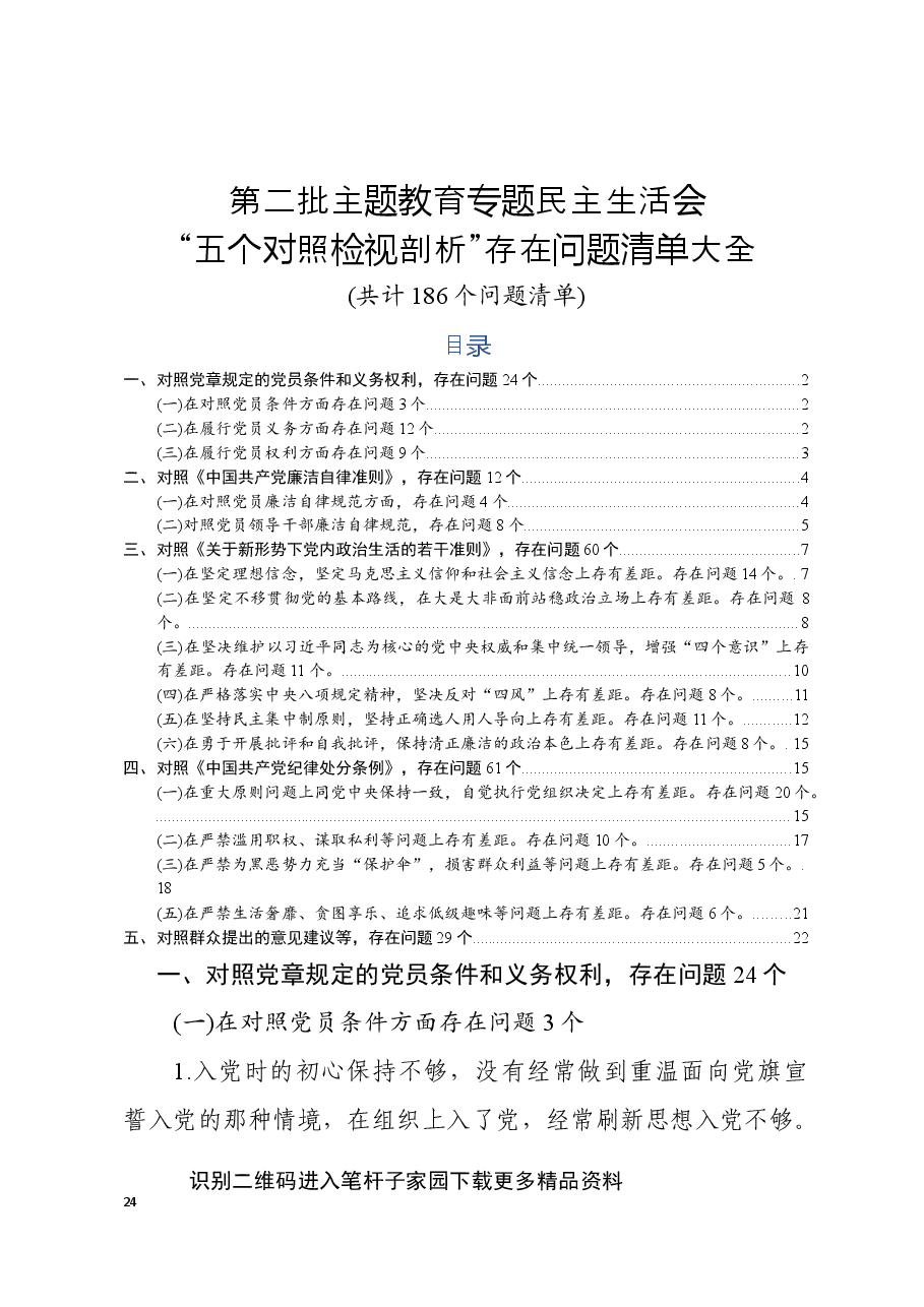 主题教育专题民主生活会五个对照检视剖析存在问题清单大全186个问题清单.docx,第1页预览