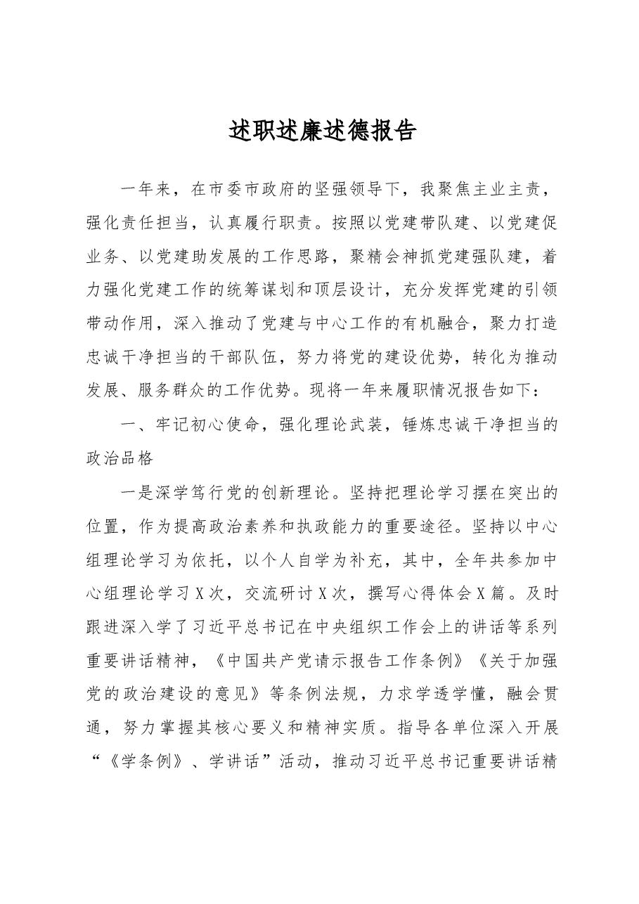 述职述廉述德报告.docx,第1页预览