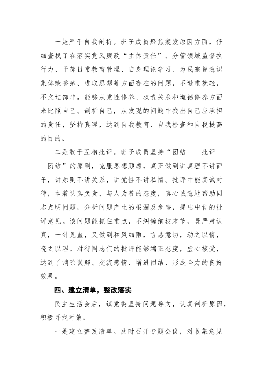 2018年乡镇关于开展重大案件专题民主生活会总结报告.docx,第4页预览