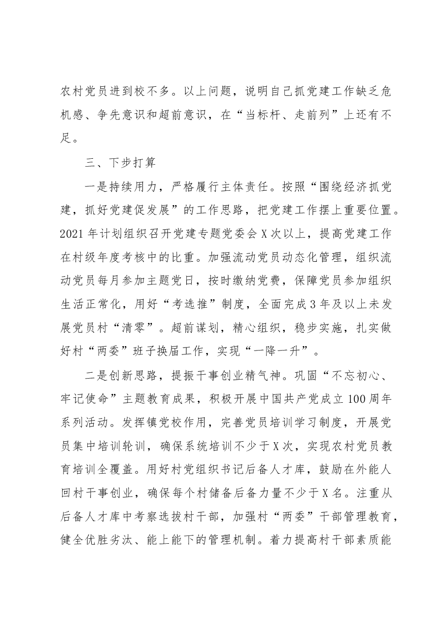 X镇党委书记2020年度抓基层党建工作述职报告.docx,第4页预览