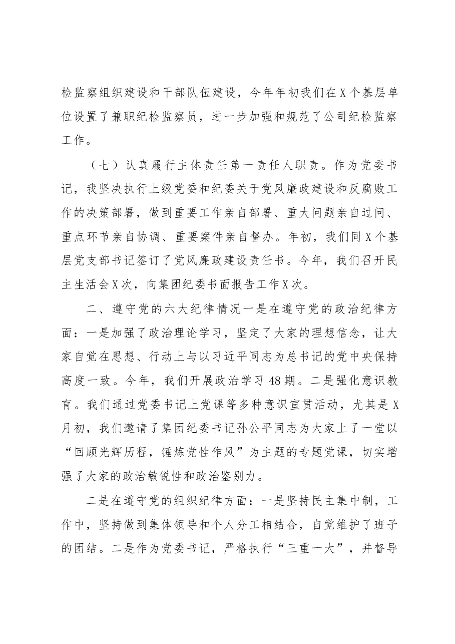 企业党委书记述责述廉报告.docx,第4页预览