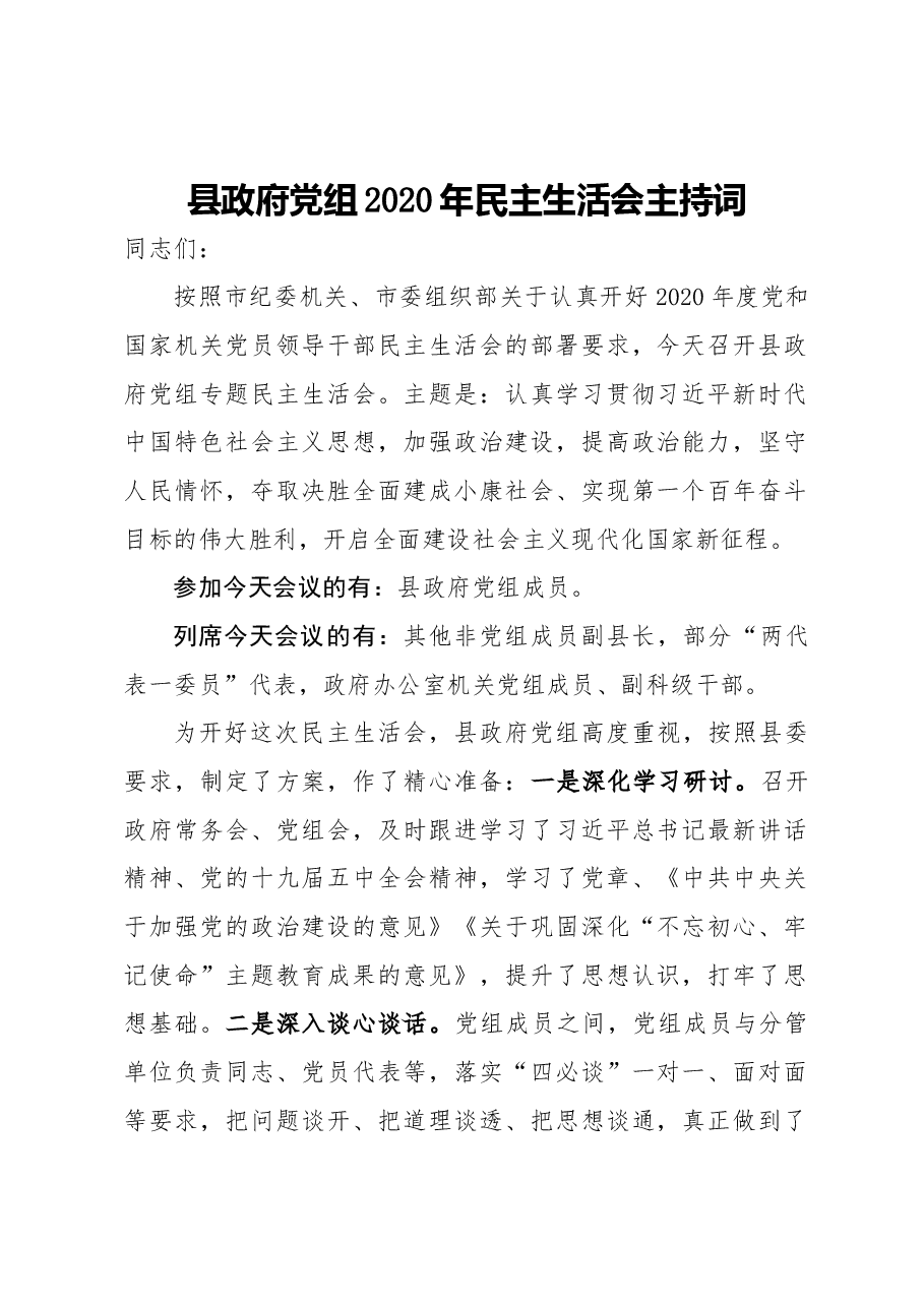 县政府党组2020年民主生活会主持词.docx,第1页预览