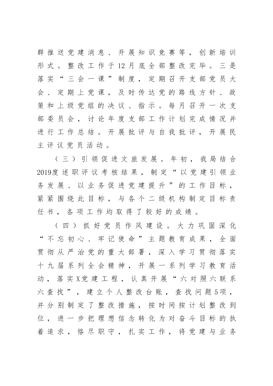 文旅局党组书记抓基层党建工作述职报告.docx，第3页预览
