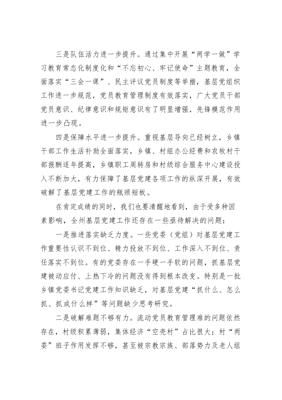 （10篇）基层党组织书记抓党建述职点评讲话.docx，第3页预览