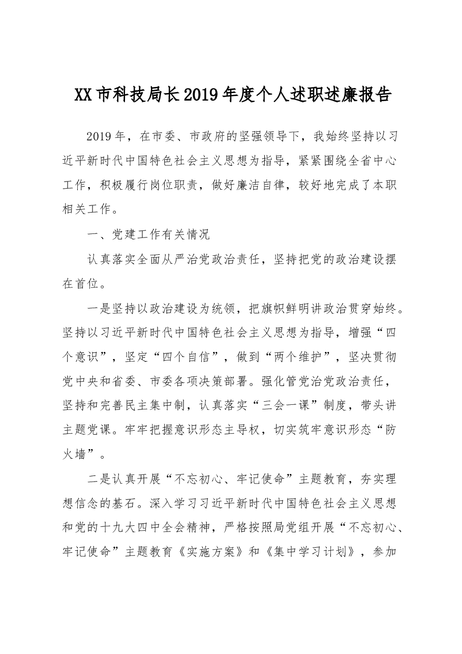 XX市科技局长2019年度个人述职述廉报告.docx,第1页预览