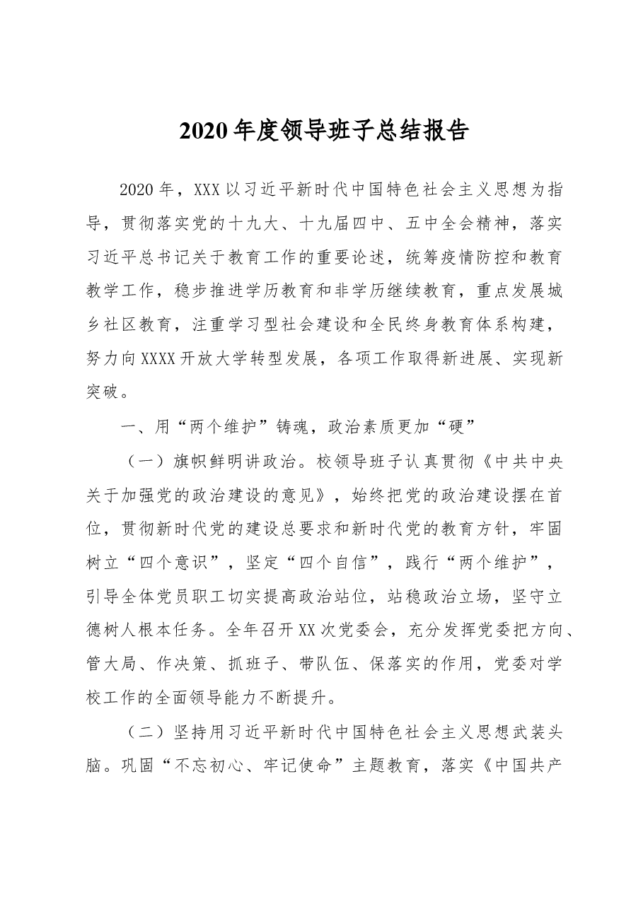 2020年度领导班子总结报告.docx,第1页预览