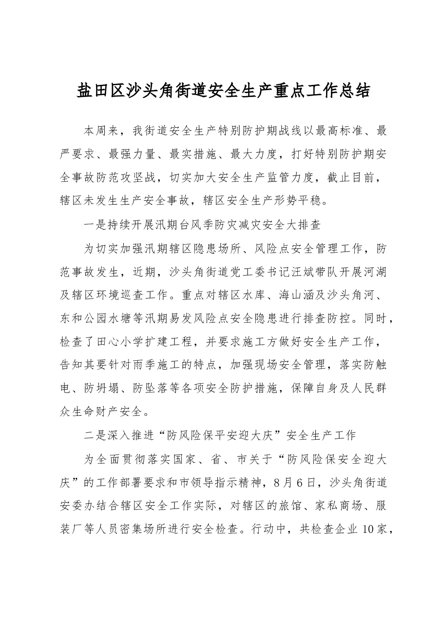 盐田区沙头角街道安全生产重点工作总结.docx，第1页预览