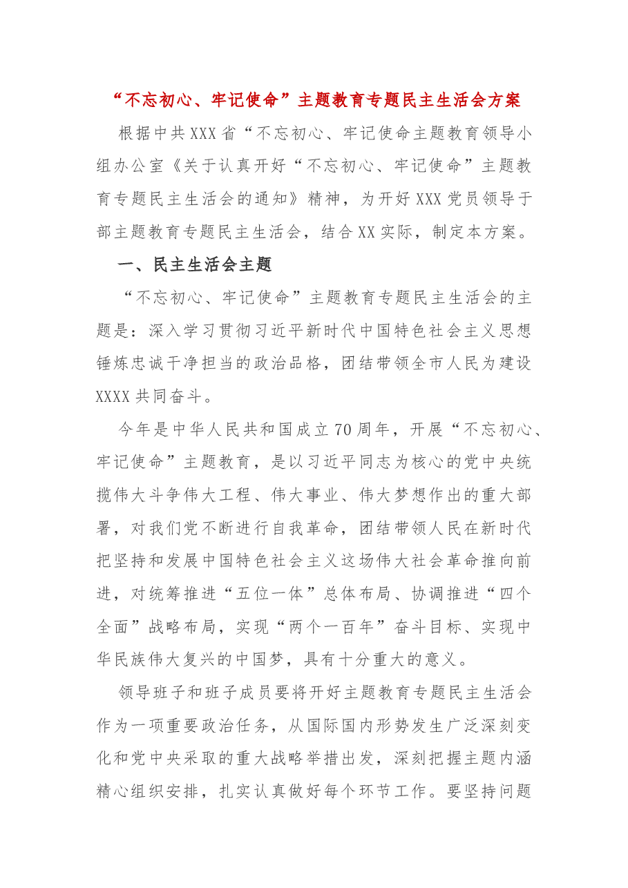 “不忘初心、牢记使命”主题教育专题民主生活会方案.docx,第1页预览