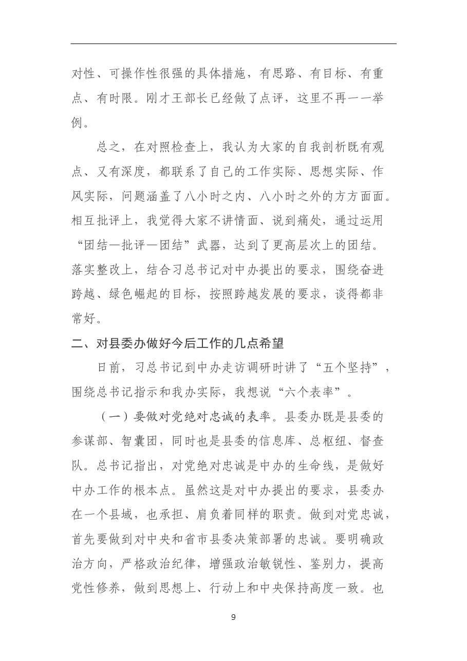 县委副书记在参加县委办班子民主生活会上的讲话上.doc,第2页预览