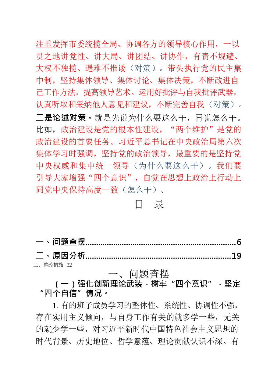 20190103最新民主生活会材料问题、原因、措施大全赏析(仅限学习,请勿抄袭).docx,第3页预览
