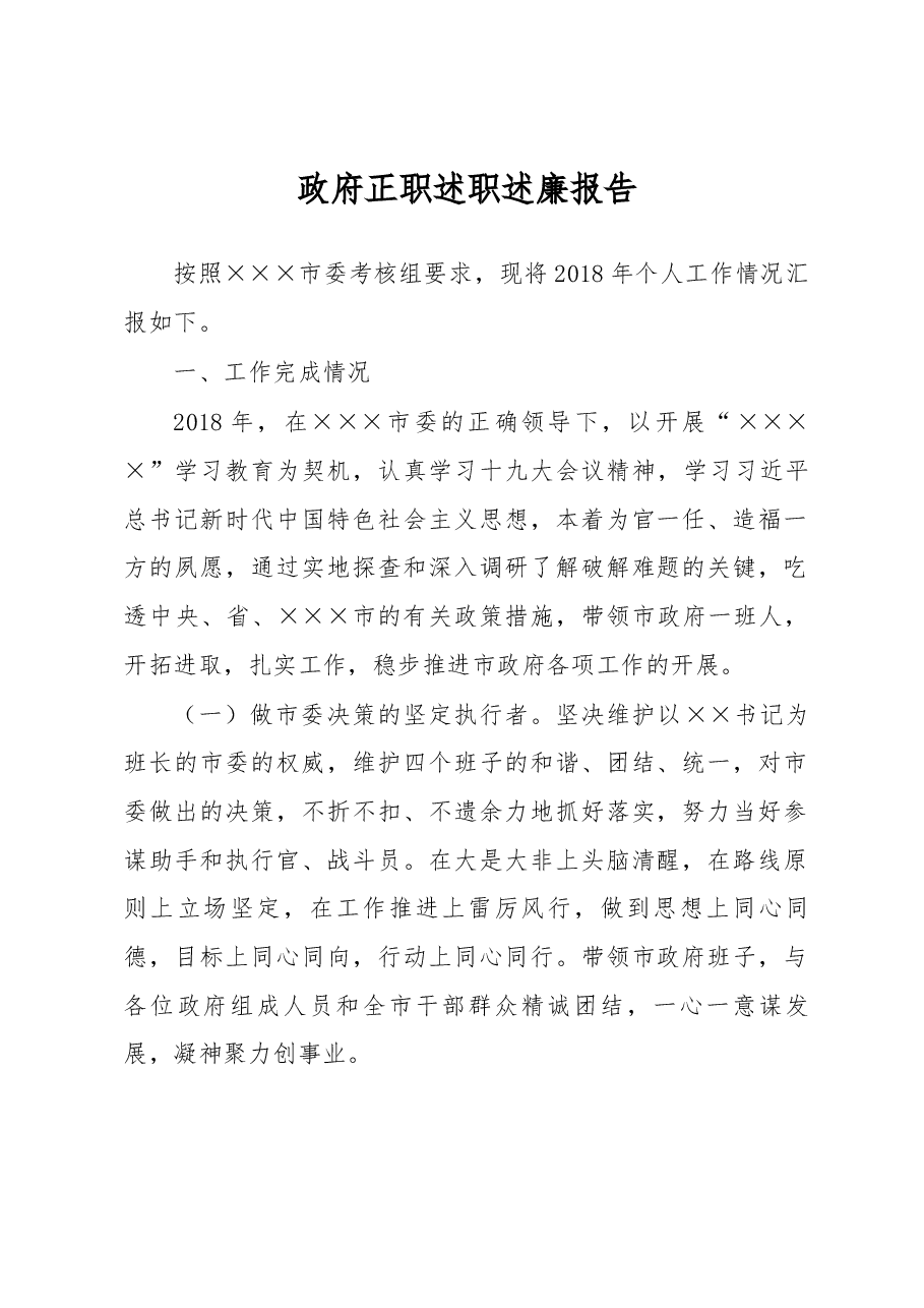 政府正职述职述廉报告.docx，第1页预览