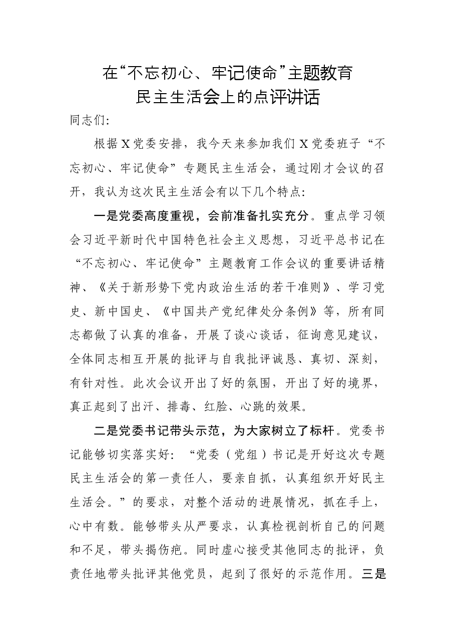 不忘初心主题教育民主生活会点评发言.docx,第1页预览