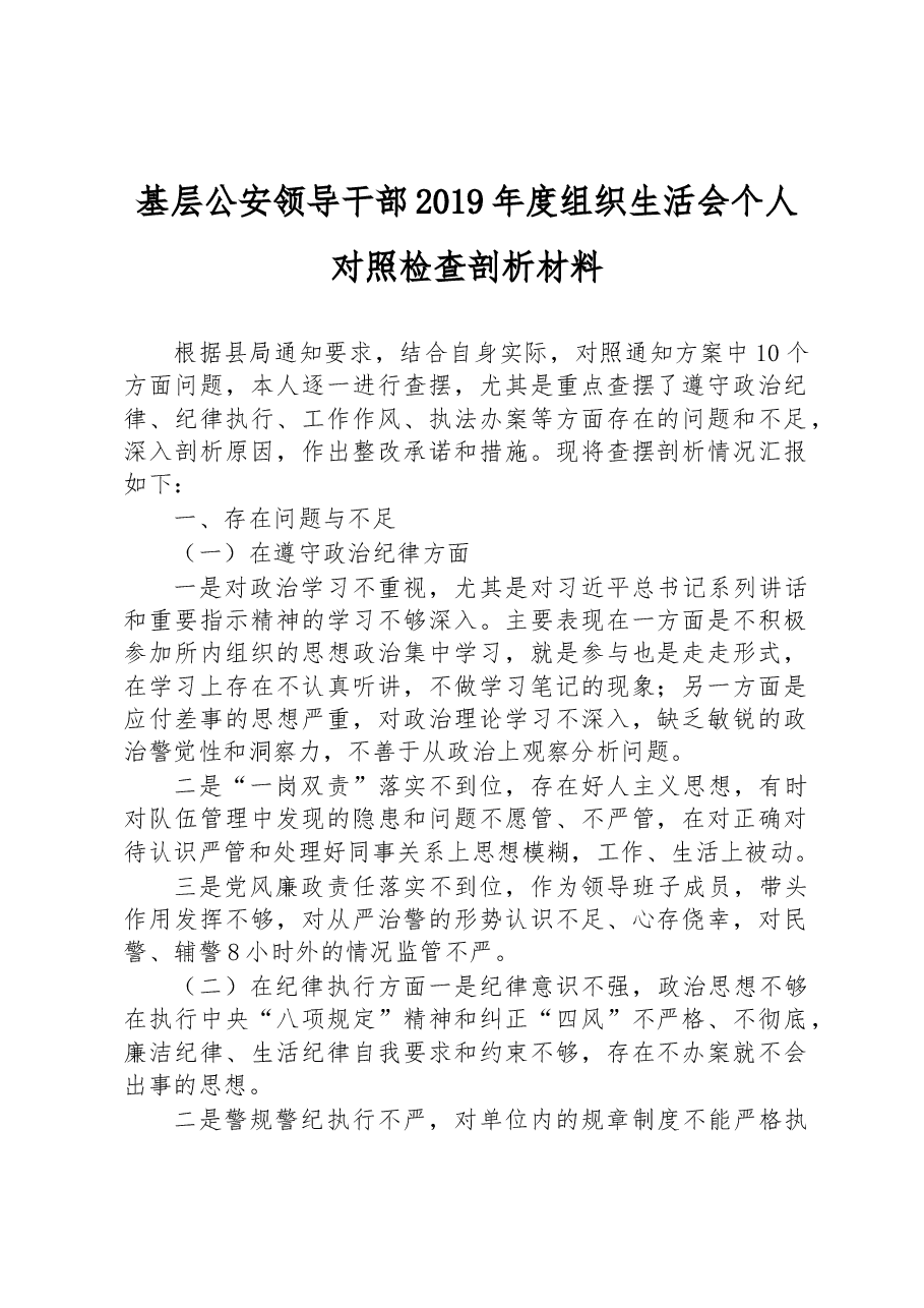 基层公安领导干部2019年度组织生活会个人对照检查剖析材料.docx，第1页预览