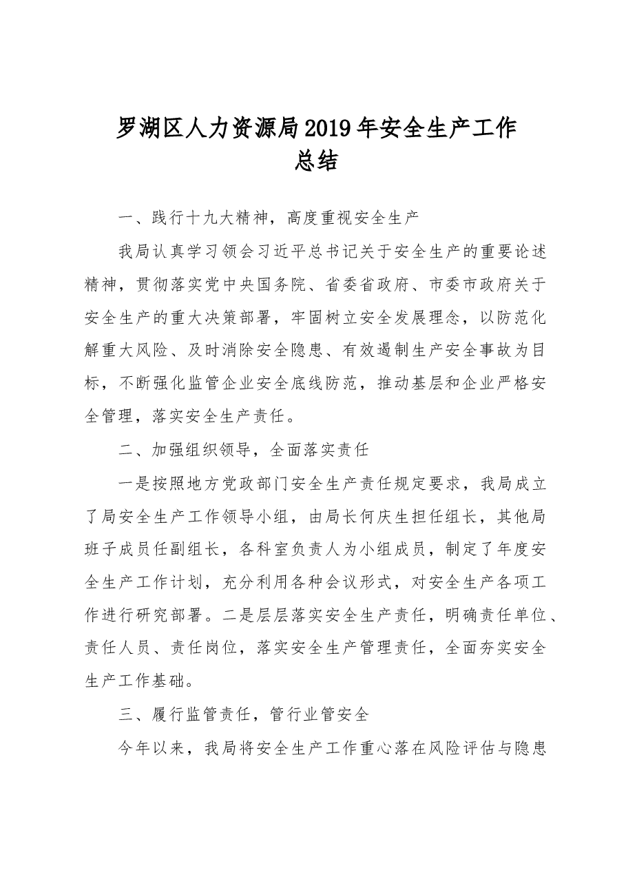 罗湖区人力资源局2019年安全生产工作总结.docx,第1页预览