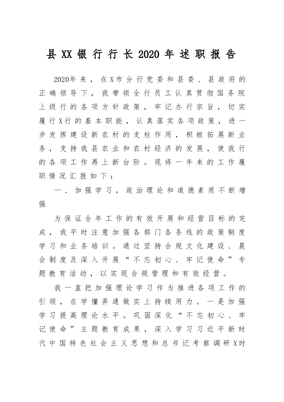 县XX银行行长2020年述职报告.doc,第1页预览