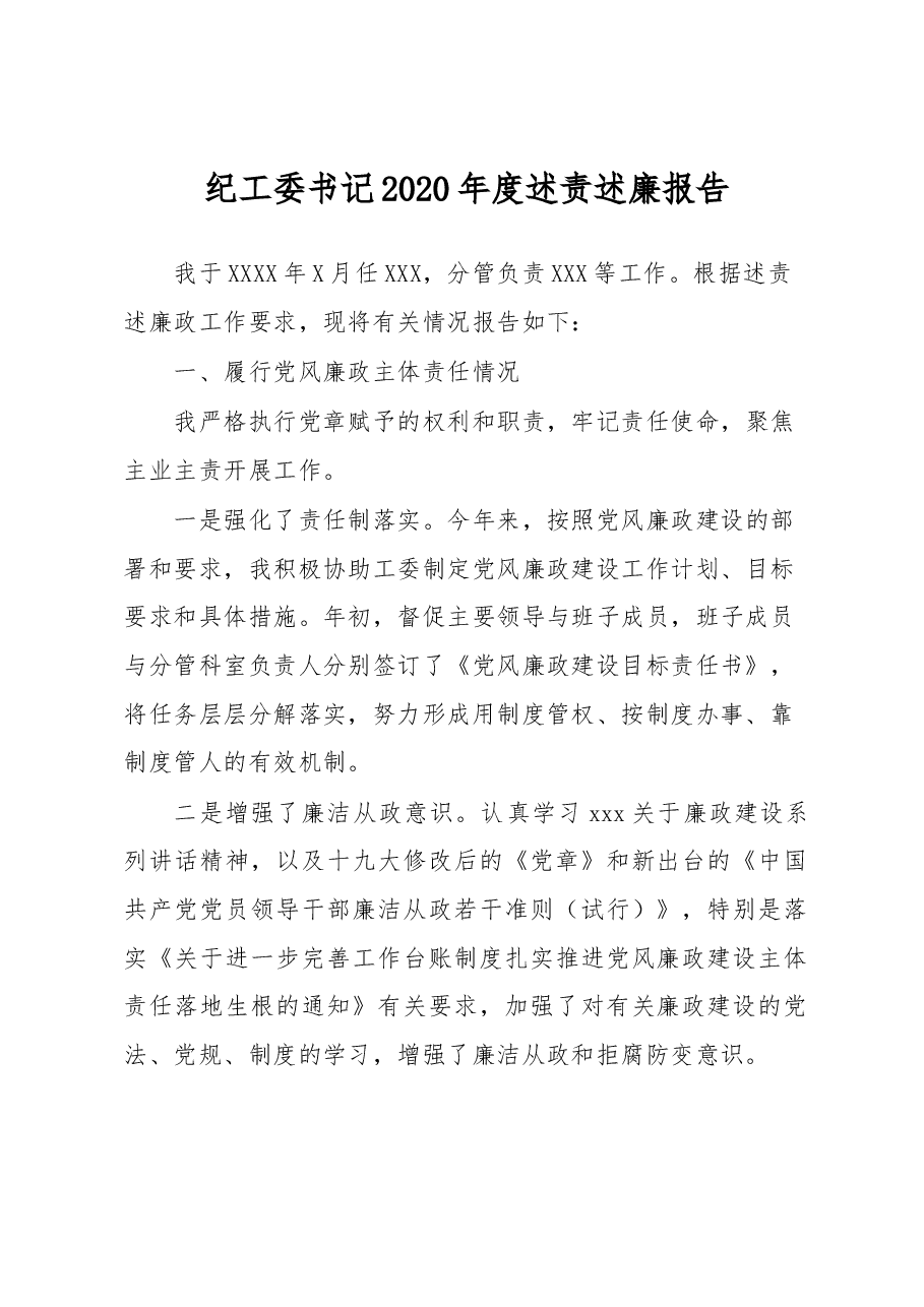 纪工委书记2020年度述责述廉报告.docx，第1页预览