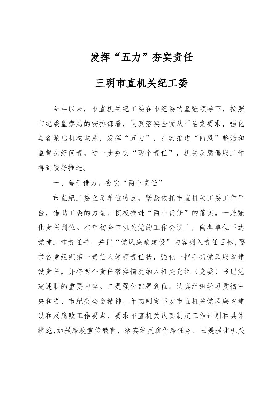 发挥“五力” 夯实责任——市直机关纪工委半年工作总结.docx,第1页预览