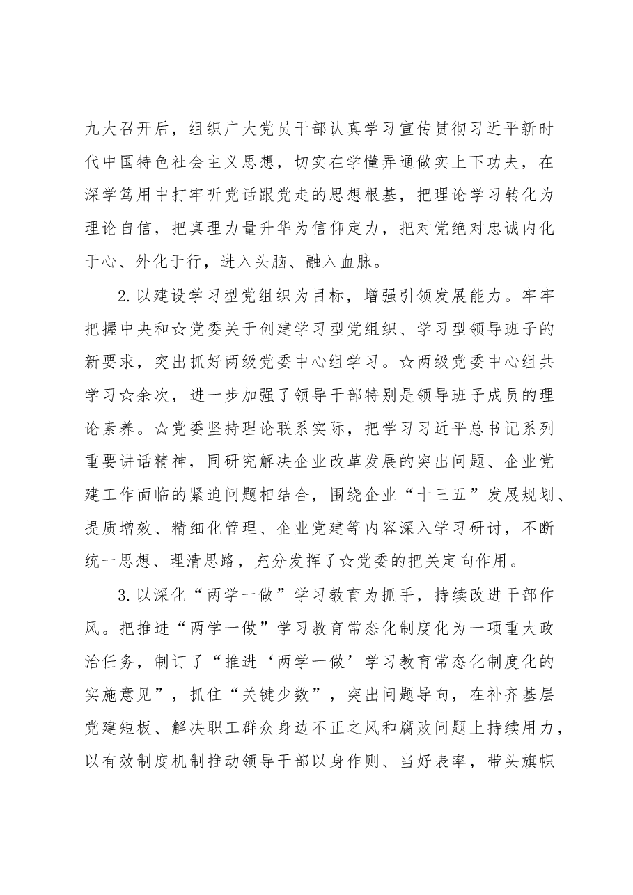 2019年集团公司党建年终工作总结.docx,第2页预览