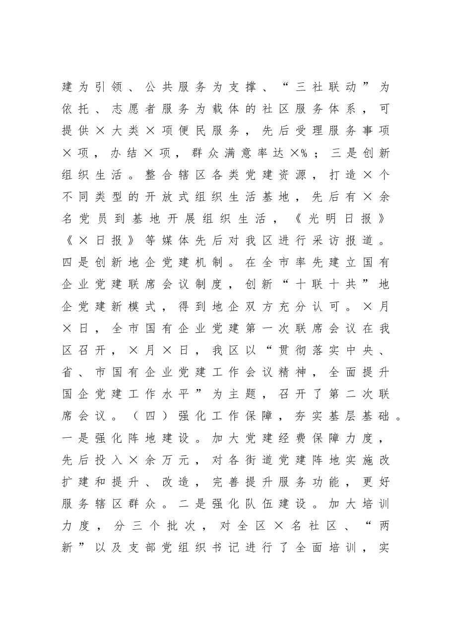 区委书记抓基层党建工作述职报告.docx,第3页预览