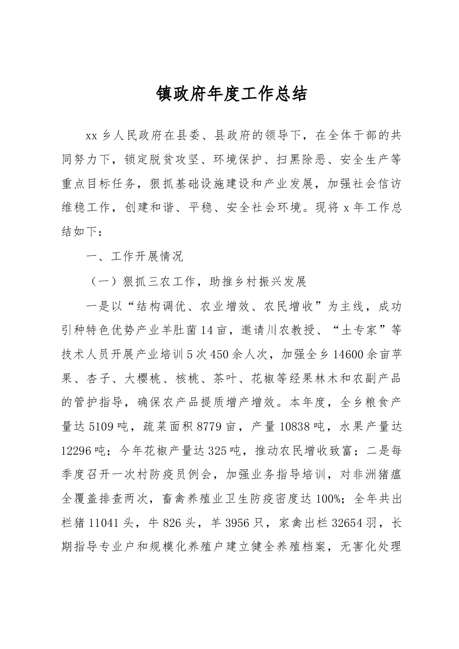 2018年镇政府年度工作总结1.docx,第1页预览