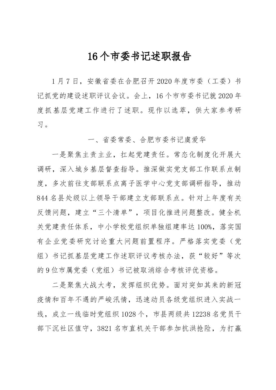 （16篇）市委书记述职报告.docx，第1页预览