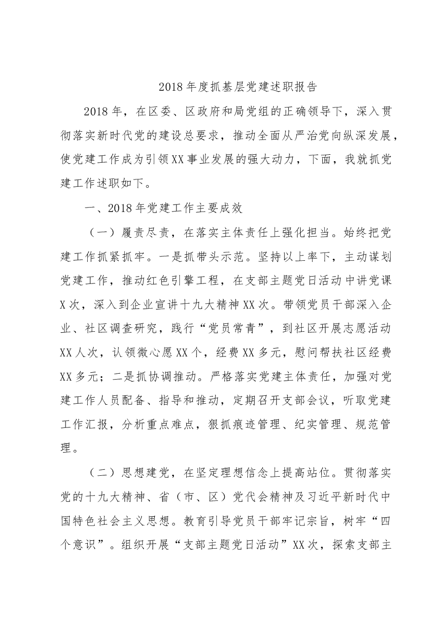 抓基层党建述职报告(范文).docx，第1页预览