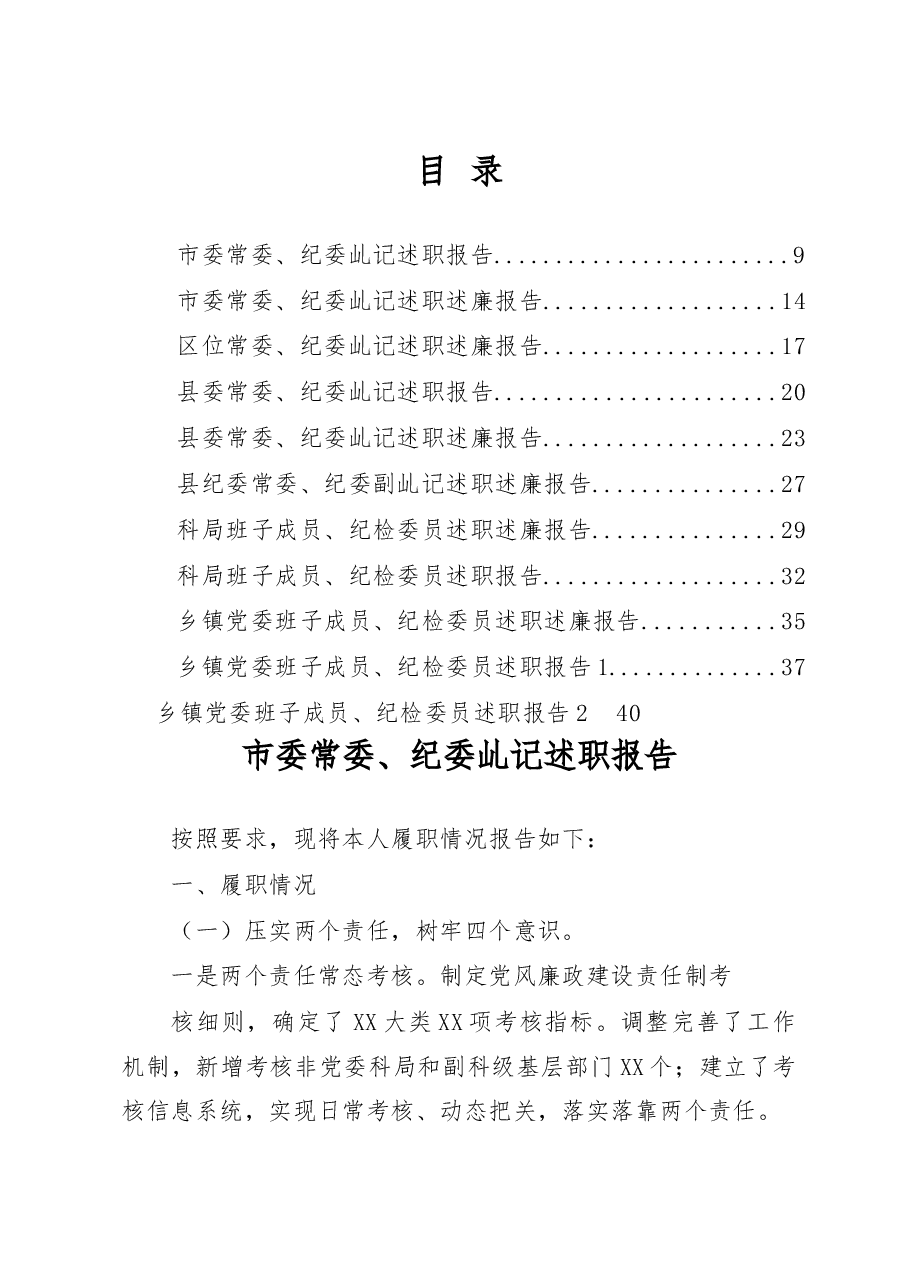 （12篇）纪检监察干部述职材料范文赏析.docx，第1页预览