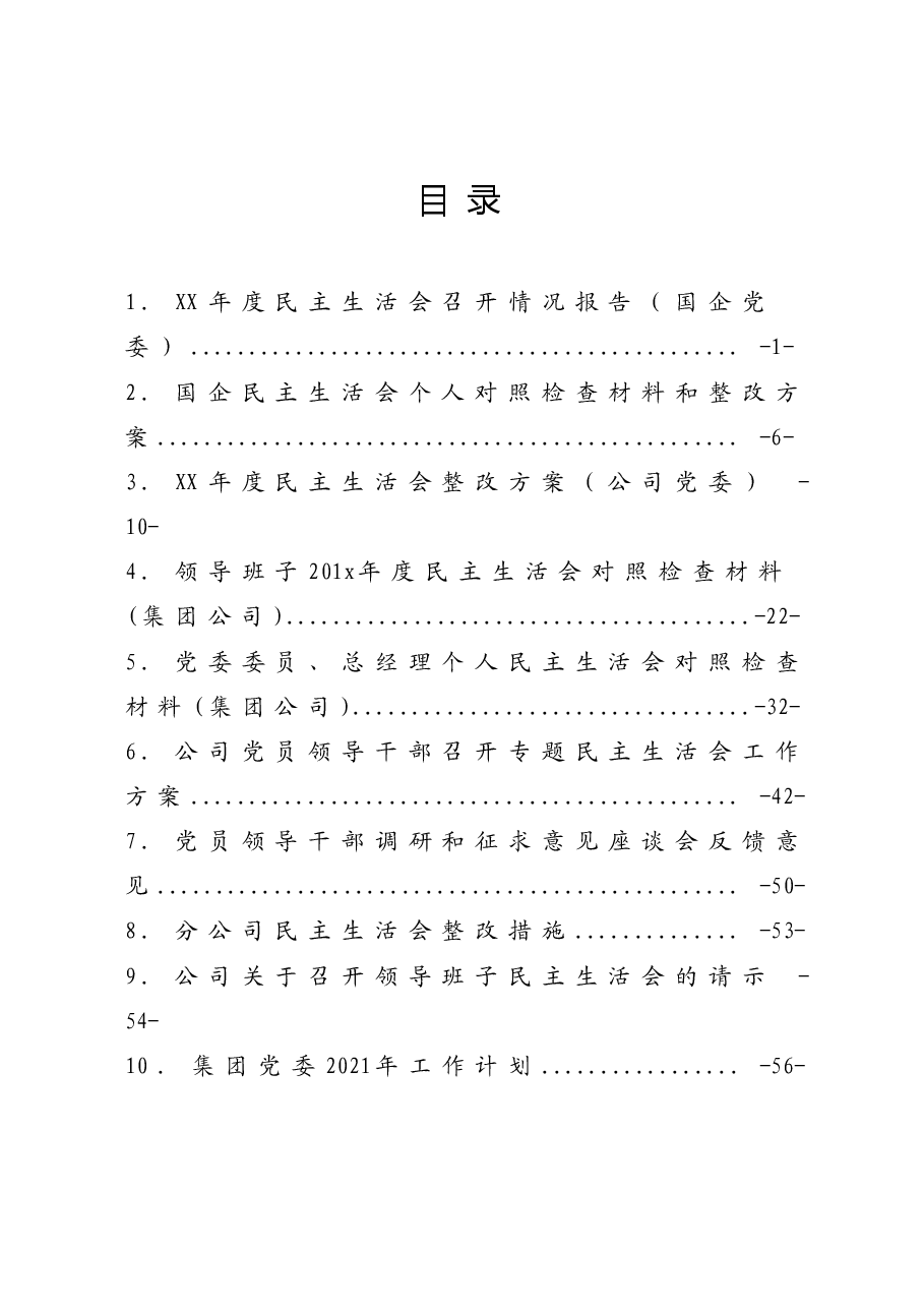集团公司民主生活会素材汇编(10篇).doc,第1页预览